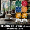 【キューリグ カプセル】Kカップ 8箱セット（自宅で飲むならCセット）【カプセル式コーヒーメーカー】