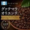 【コーヒー豆】グァテマラ オリエンテ (生豆時105g×3袋)