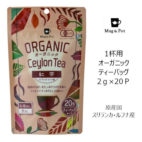 【販売終了】【Tokyo Tea Trading】 Mug&Pot オーガニック 紅茶（セイロン） 2204