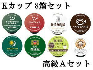 キューリグ カプセル】Kカップ 高級8箱セット（失敗知らずの高級A