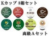 【キューリグ カプセル】Kカップ 高級8箱セット（失敗知らずの高級Aセット）【カプセル式コーヒーメーカー】