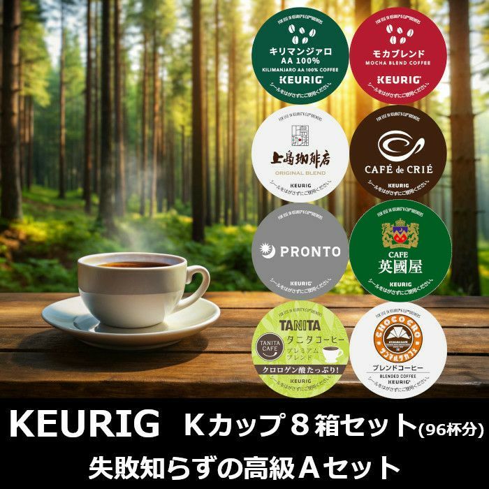 【キューリグ カプセル】Kカップ 高級8箱セット（失敗知らずの高級Aセット）【カプセル式コーヒーメーカー】