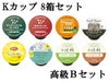 【キューリグ カプセル】Kカップ 高級8箱セット（オフィスに最適高級Bセット）【カプセル式コーヒーメーカー】
