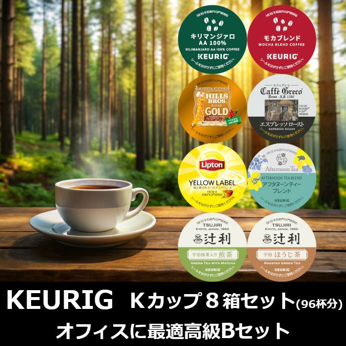 【キューリグ カプセル】Kカップ 高級8箱セット（オフィスに最適高級Bセット）【カプセル式コーヒーメーカー】