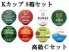 【キューリグ カプセル】Kカップ 高級8箱セット（自宅で飲むなら高級Cセット）【カプセル式コーヒーメーカー】