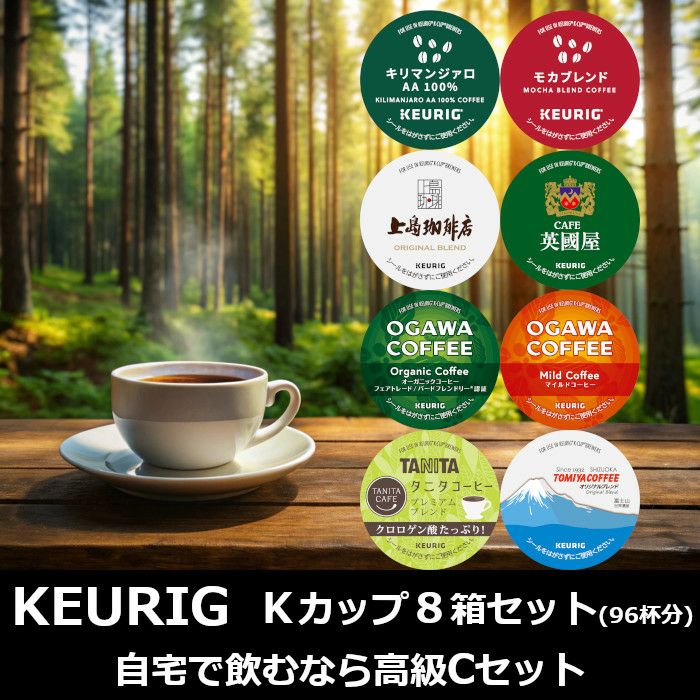 キューリグ カプセル】Kカップ 高級8箱セット（自宅で飲むなら高級C