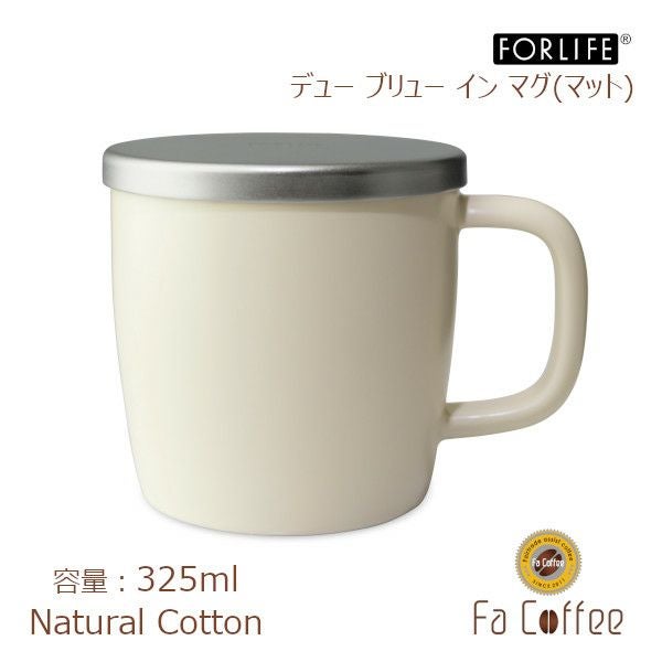 【FORLIFE】 デュー ブリュー イン マグ（マット）　ナチュラルコットン 609-Nct