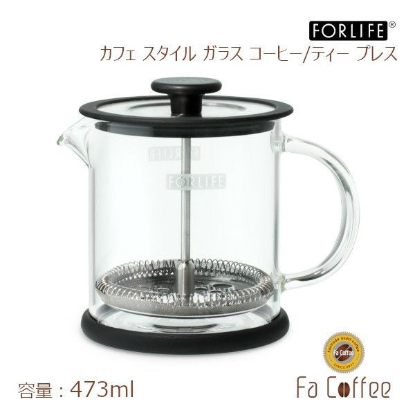 【FORLIFE】 カフェ スタイル ガラス コーヒー/ティー プレス 473ml 827-SLS