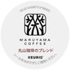 【キューリグ カプセル】丸山珈琲 丸山珈琲のブレンド（Kカップ）9g×12個入り