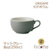 【販売終了】【ORIGAMI】 8oz Latte Bowl ラテボウル マットグレー 78761168