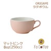 【販売終了】【ORIGAMI】 8oz Latte Bowl ラテボウル マットピンク 78761175