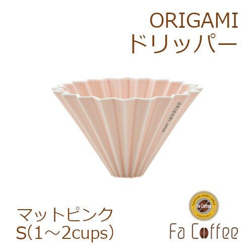 【ORIGAMI】 ドリッパー S マットピンク 78004289