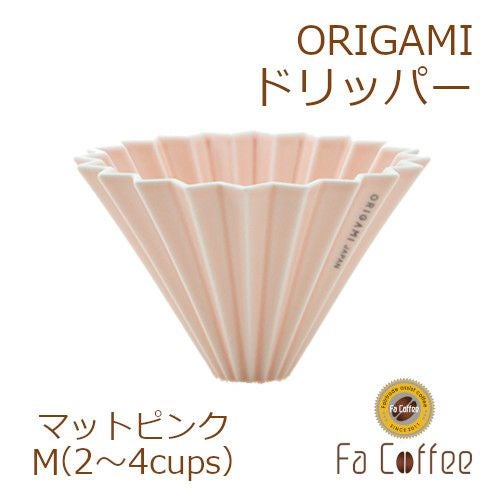 【ORIGAMI】 ドリッパー M マットピンク 78004234