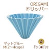 【ORIGAMI】 ドリッパー M マットブルー 78004258