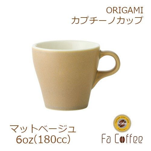 【ORIGAMI】 6oz Cappuccino Cup カプチーノカップ マットベージュ 78761007