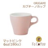 【ORIGAMI】 6oz Cappuccino Cup カプチーノカップ マットピンク 78761021