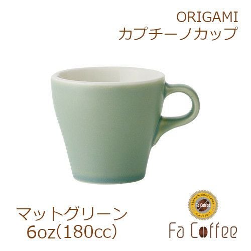 【ORIGAMI】 6oz Cappuccino Cup カプチーノカップ マットグリーン 78761038