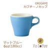 【ORIGAMI】 6oz Cappuccino Cup カプチーノカップ マットブルー 78761045