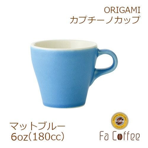 【ORIGAMI】 6oz Cappuccino Cup カプチーノカップ マットブルー 78761045