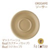 【ORIGAMI】 6、8oz Saucer （ラテカップ・カプチーノカップ共通ソーサー） マットベージュ 78761106
