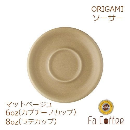 【ORIGAMI】 6、8oz Saucer （ラテカップ・カプチーノカップ共通ソーサー） マットベージュ 78761106