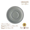 【ORIGAMI】 6、8oz Saucer （ラテカップ・カプチーノカップ共通ソーサー） マットグレー 78761113