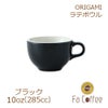 【販売終了】【ORIGAMI】 10oz Latte Bowl ラテボウル ブラック 78004180