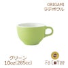 【販売終了】【ORIGAMI】 10oz Latte Bowl ラテボウル グリーン 78004203