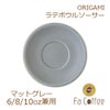 【ORIGAMI】 6、8、10oz Latte Bowl Saucer （ラテボウルソーサー） マットグレー 78761267