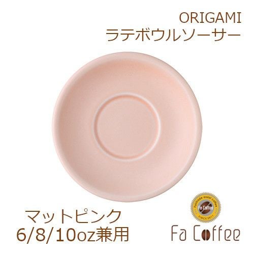 【ORIGAMI】 6、8、10oz Latte Bowl Saucer （ラテボウルソーサー） マットピンク 78761274