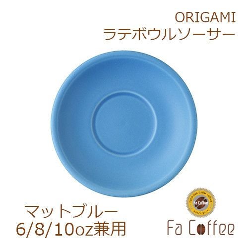 【ORIGAMI】 6、8、10oz Latte Bowl Saucer （ラテボウルソーサー） マットブルー 78761298