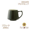 【販売終了】【ORIGAMI】 Aroma Cup アロマカップ ブラック 78761410