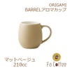 【ORIGAMI】 BARREL Aroma Cup バレルアロマカップ マットベージュ 78761557
