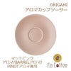 【ORIGAMI】 Aroma Cup Saucer （アロマカップ兼用ソーサー） マットピンク 78761670