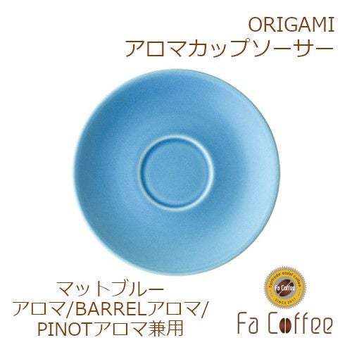 【ORIGAMI】 Aroma Cup Saucer （アロマカップ兼用ソーサー） マットブルー 78761694