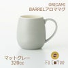 【ORIGAMI】 BARREL Aroma Mug バレルアロママグ マットグレー 78761366
