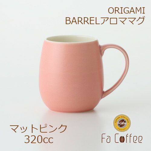 ORIGAMI BARREL Aroma Mug バレルアロママグ マットピンク 78761373