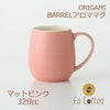 【ORIGAMI】 BARREL Aroma Mug バレルアロママグ マットピンク 78761373