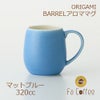 【ORIGAMI】 BARREL Aroma Mug バレルアロママグ マットブルー 78761397