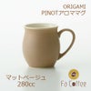 【ORIGAMI】 PINOT Aroma Mug ピノアロママグ マットベージュ 78761755