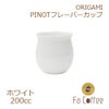 【ORIGAMI】 PINOT Flavor Cup ピノフレーバーカップ ホワイト 78761953