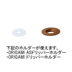 【ORIGAMI】AS樹脂製ドリッパー Air S マットベージュ 78021224