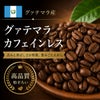 【コーヒー豆】グァテマラ カフェインレス (生豆時105g×3袋)