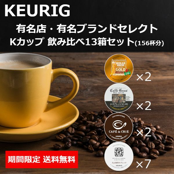 キューリグ カプセル(Kカップ)の通信販売。ブランドコラボも充実。