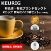 【送料無料】【キューリグ カプセル】キューリグ Kカップ 飲み比べ13箱セット 202208 【沖縄・離島は別途送料発生します。】