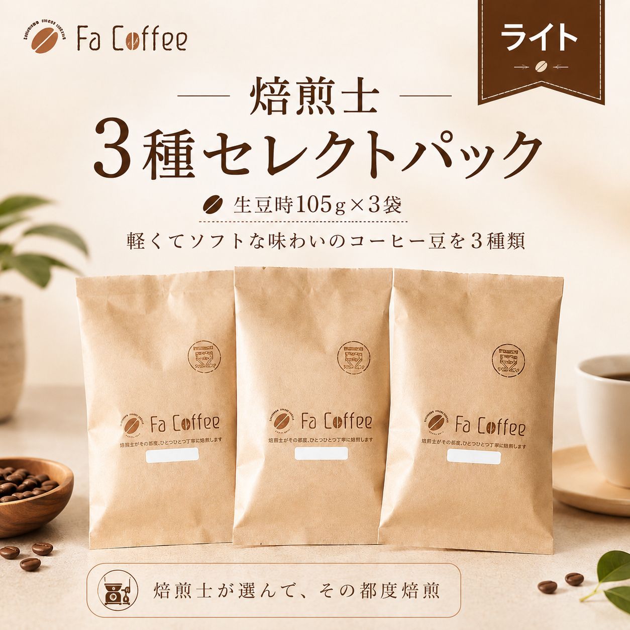 コーヒー豆 フレンチプレス向けコーヒー豆セット (生豆時105g×3袋