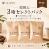 【コーヒー豆】焙煎士3種セレクトパック（ライト） (生豆時105g×3袋)
