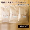 【コーヒー豆】焙煎士3種セレクトパック（ストロング） (生豆時105g×3袋)