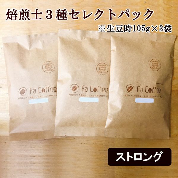 【コーヒー豆】焙煎士3種セレクトパック（ストロング） (生豆時105g×3袋)