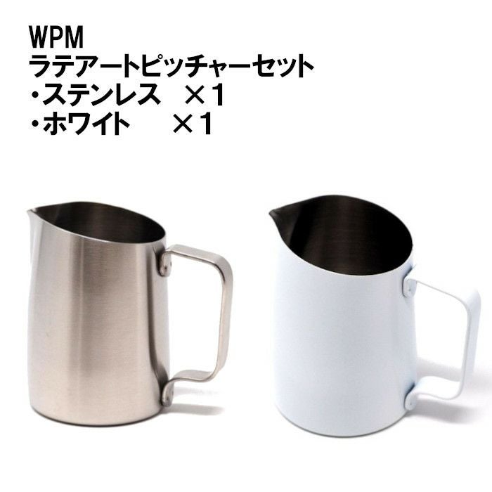 【WPM】ミルクピッチャー シャープスパウト 450ccセット（ステンレス、ホワイト）
